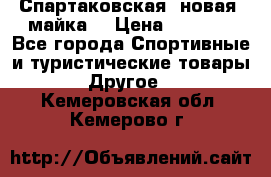 Спартаковская (новая) майка  › Цена ­ 1 800 - Все города Спортивные и туристические товары » Другое   . Кемеровская обл.,Кемерово г.